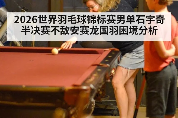 2026世界羽毛球锦标赛男单石宇奇半决赛不敌安赛龙国羽困境分析