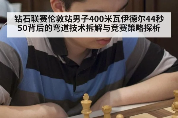 钻石联赛伦敦站男子400米瓦伊德尔44秒50背后的弯道技术拆解与竞赛策略探析