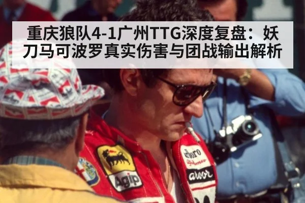 重庆狼队4-1广州TTG深度复盘:妖刀马可波罗真实伤害与团战输出解析