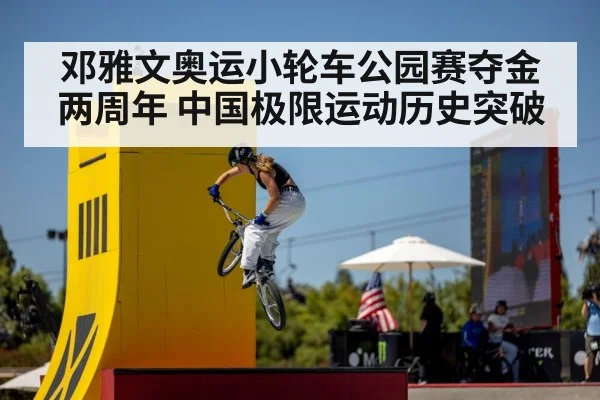 邓雅文奥运小轮车公园赛夺金两周年 中国极限运动历史突破